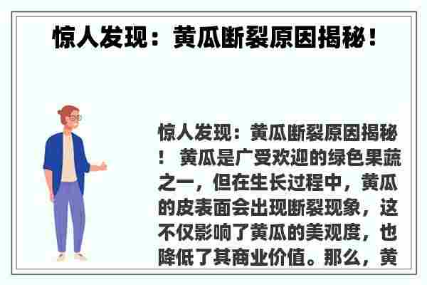 惊人发现：黄瓜断裂原因揭秘！